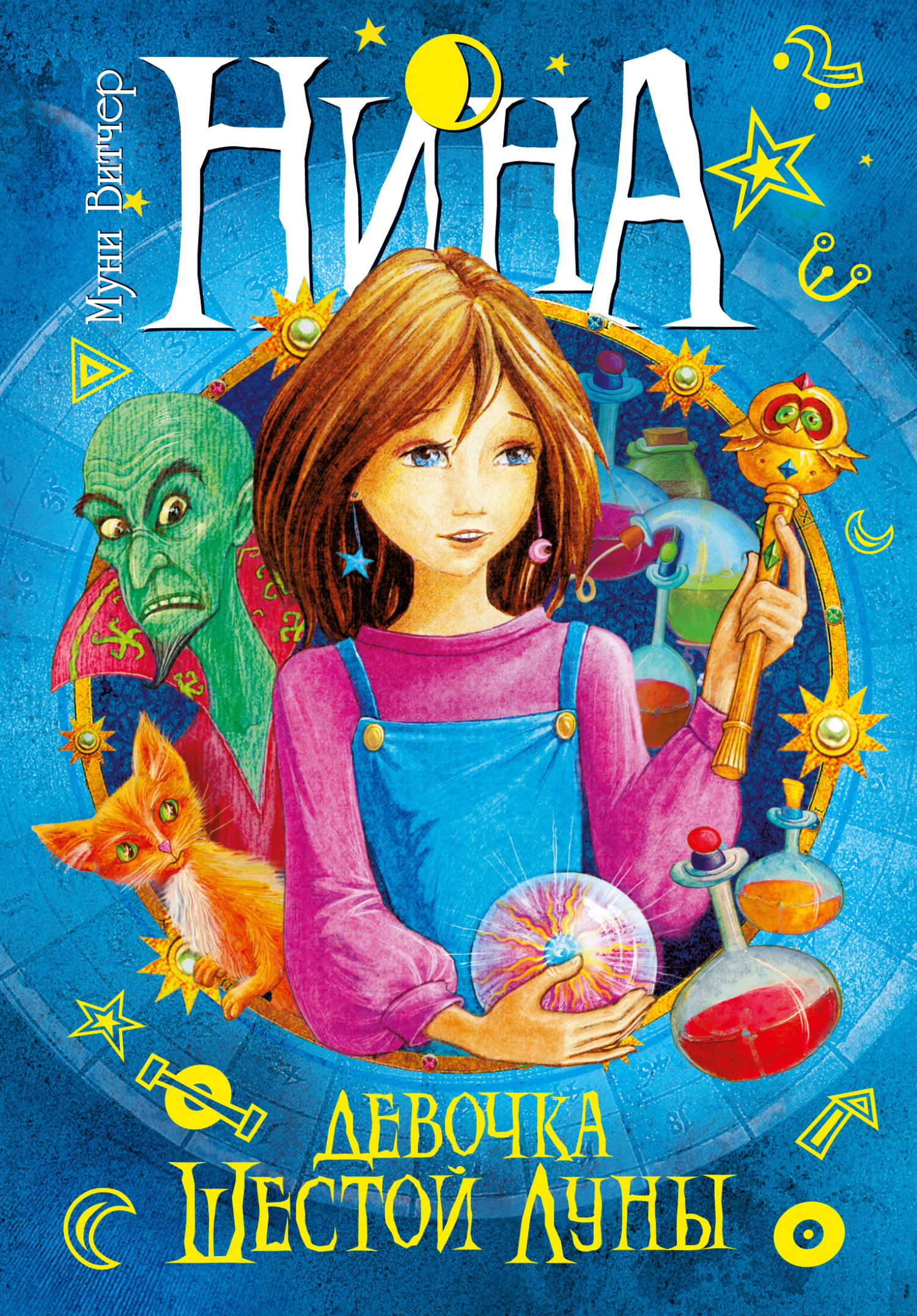Обложка книги «Нина – девочка Шестой Луны»