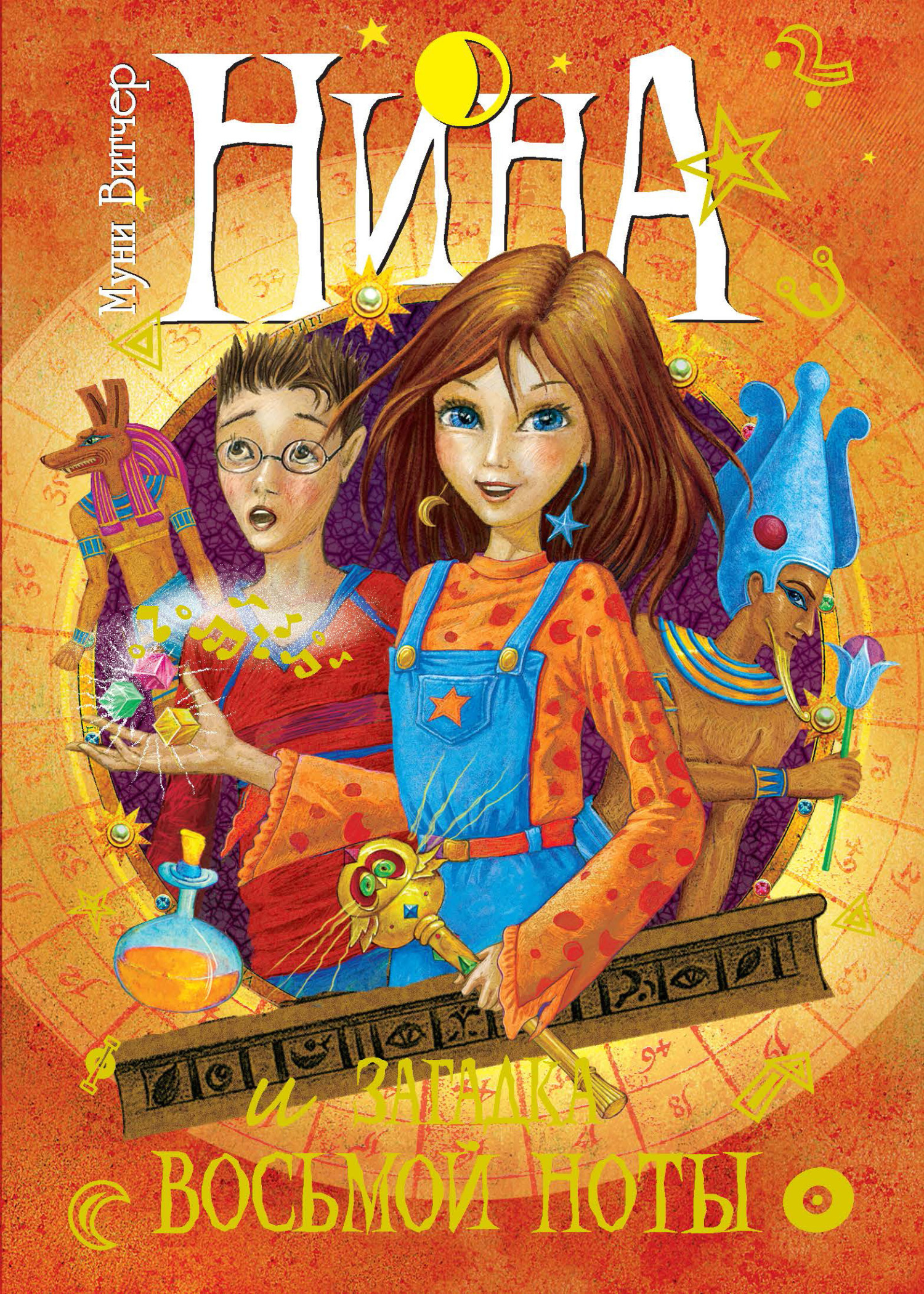Обложка книги «Нина и загадка Восьмой Ноты»