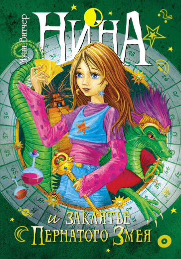 Обложка книги «Нина и заклятье Пернатого Змея»
