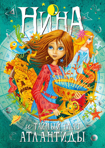 Обложка книги «Нина и Тайный глаз Атлантиды»