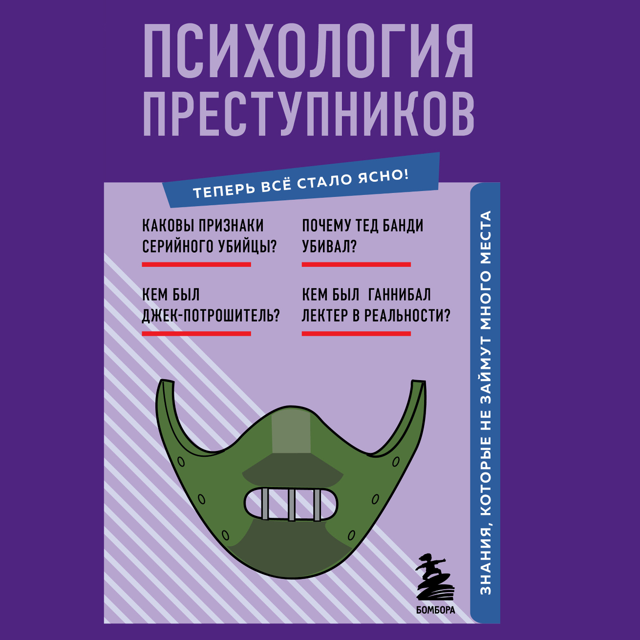 Обложка книги «Психология преступников. Знания, которые не займут много места»