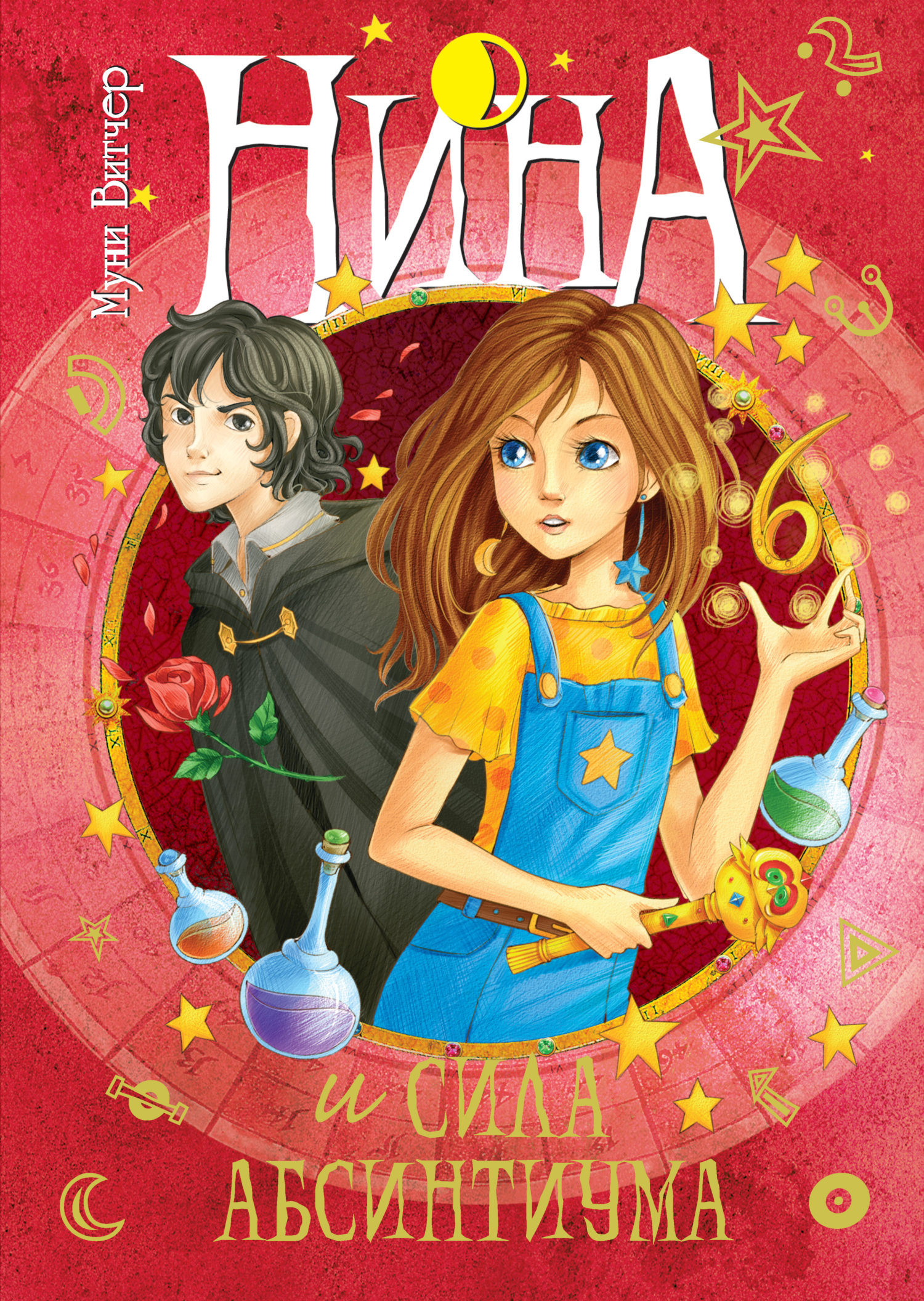 Обложка книги «Нина и сила Абсинтиума»