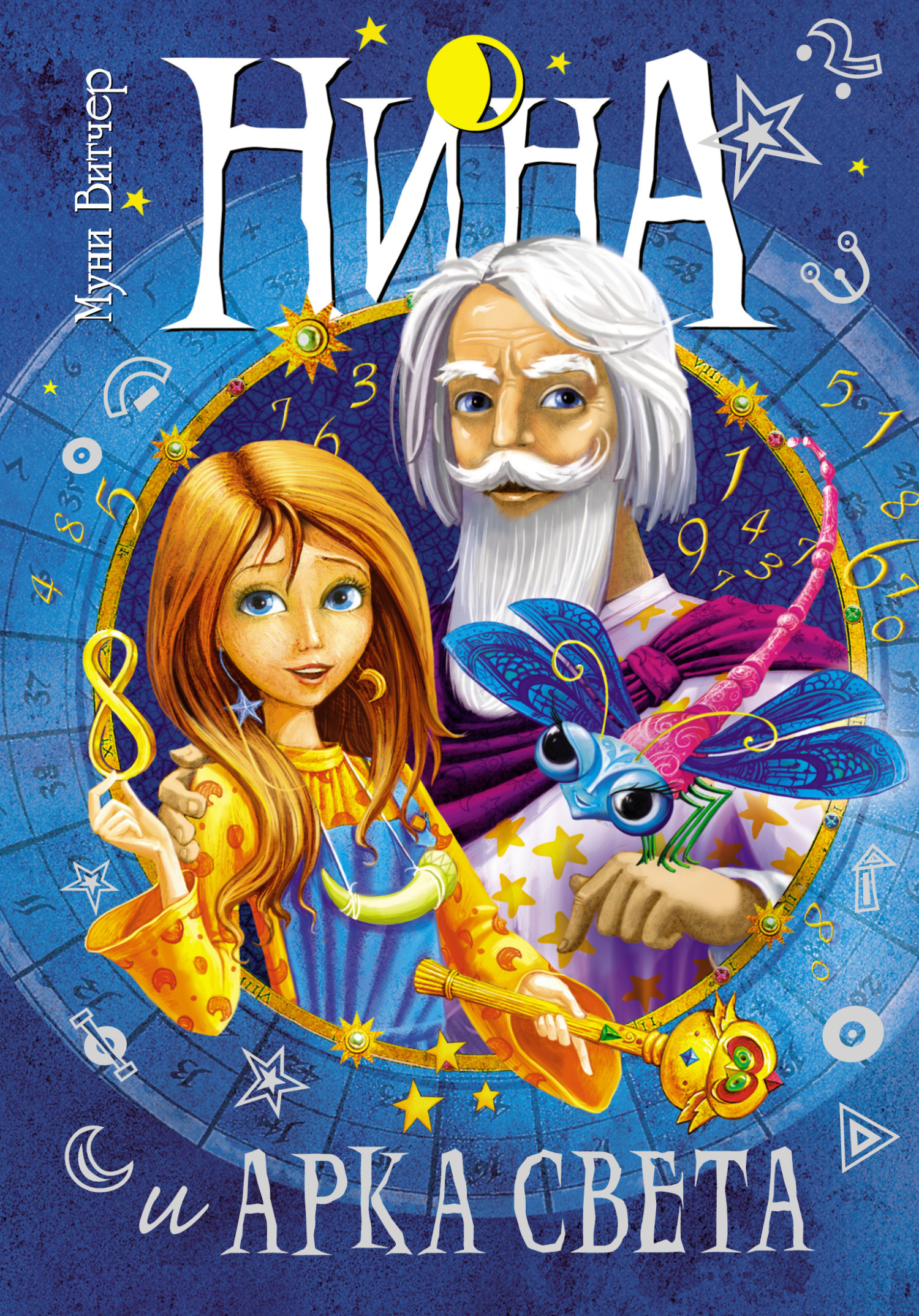 Обложка книги «Нина и Арка Света»