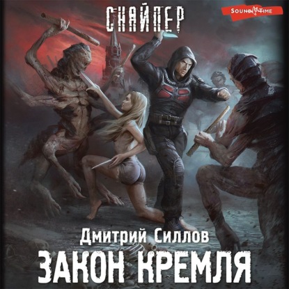 Обложка книги «Закон Кремля»
