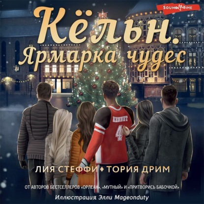 Обложка книги «Кёльн. Ярмарка чудес»