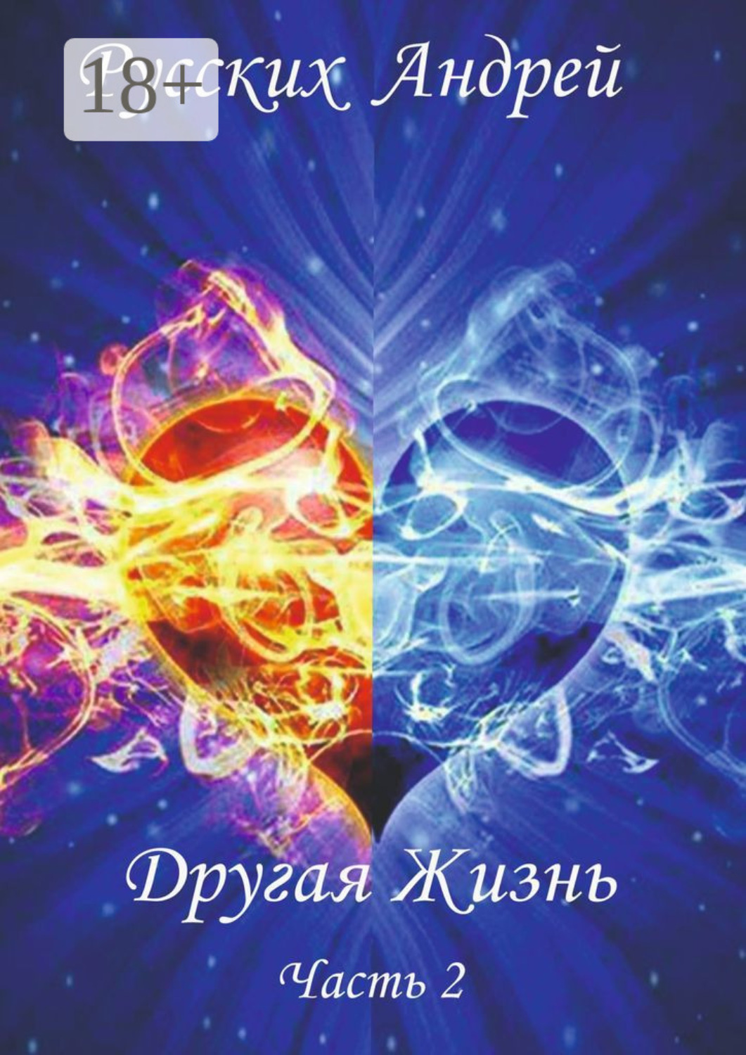 Обложка книги «Другая жизнь. Часть 2»
