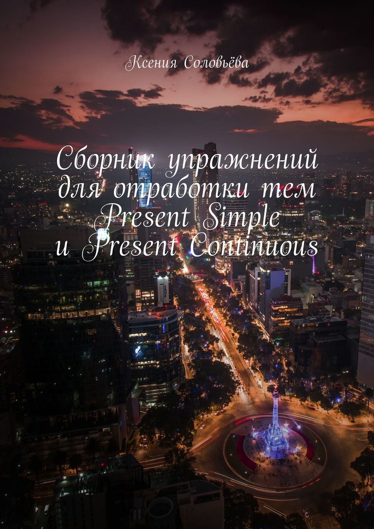 Обложка книги «Сборник упражнений для отработки тем Present Simple и Present Continuous»