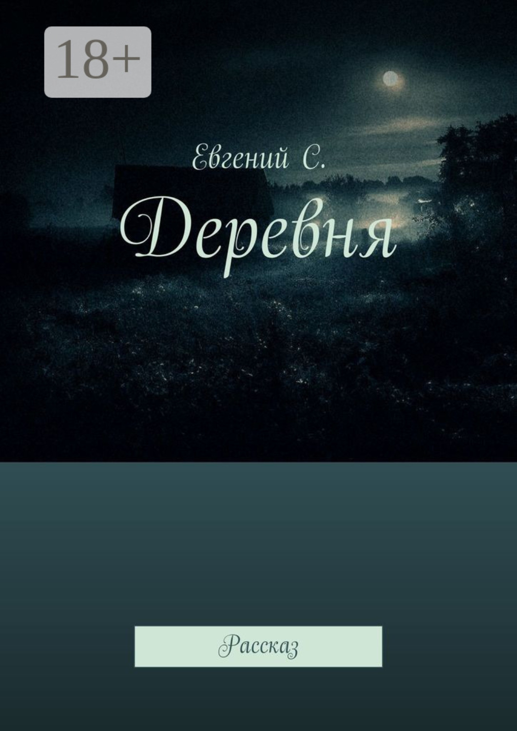 Обложка книги «Деревня. Рассказ»