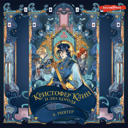 Обложка книги «Кристофер Клин и два короля»
