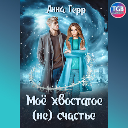 Обложка книги «Моё хвостатое (не) счастье»