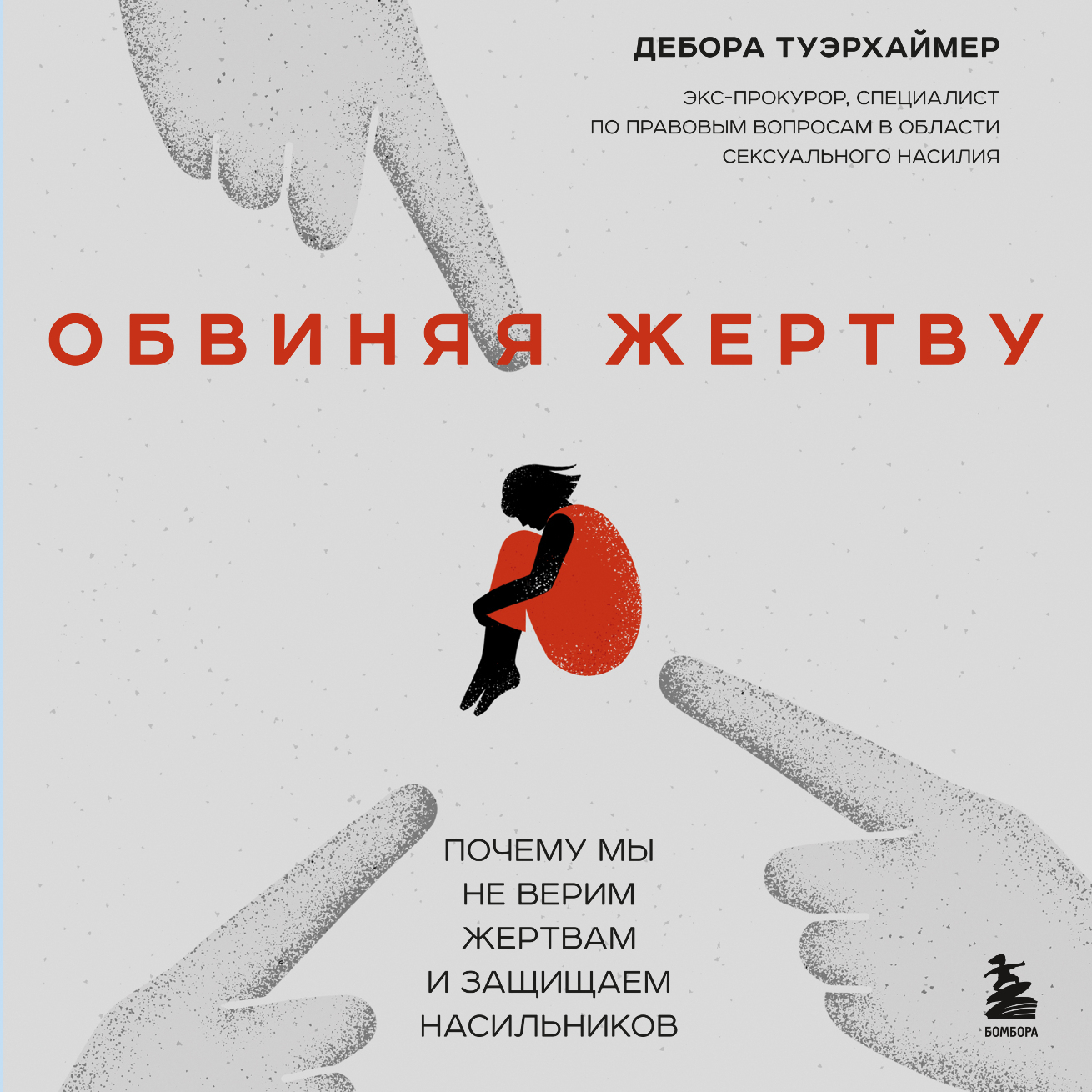 Обложка книги «Обвиняя жертву. Почему мы не верим жертвам и защищаем насильников»