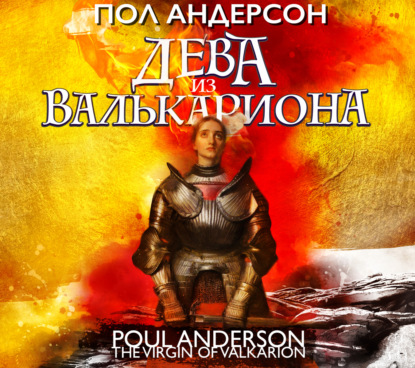 Обложка книги «Дева из Валькариона»