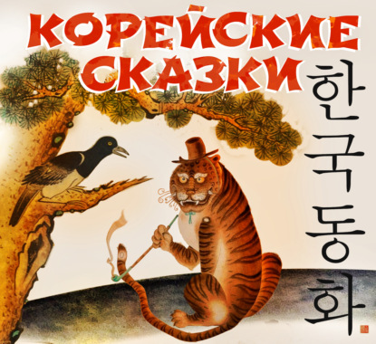 Обложка книги «Корейские сказки»