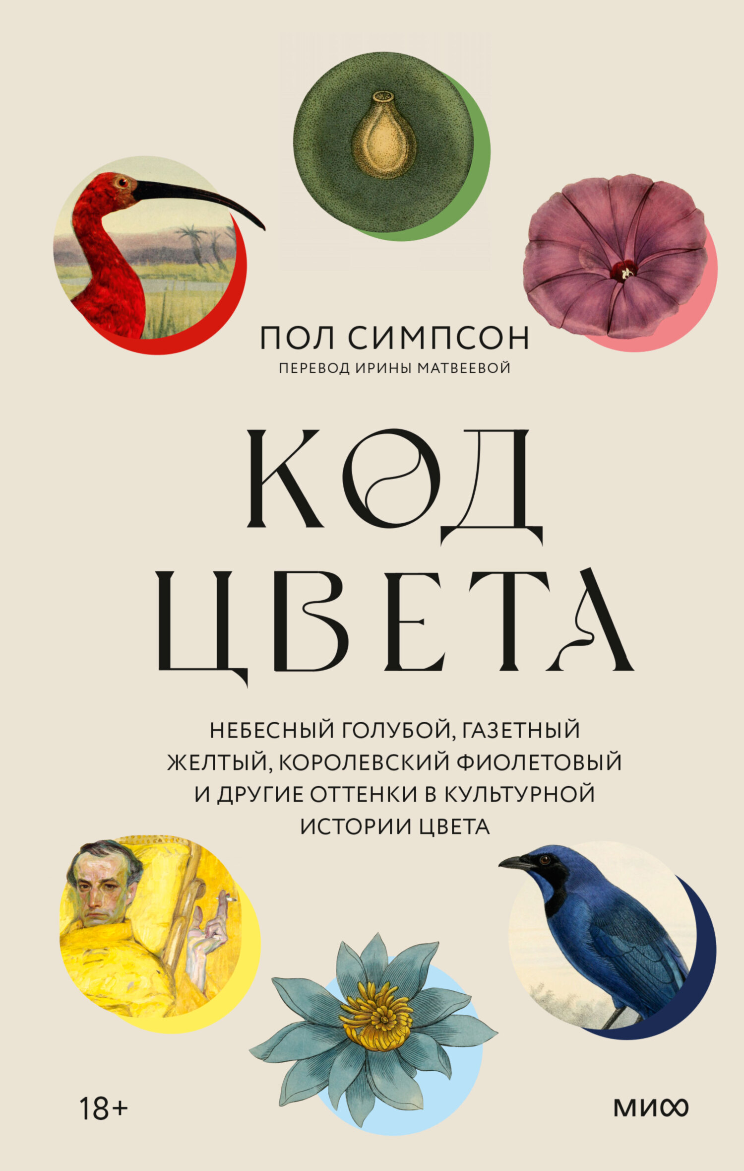 Обложка книги «Код цвета. Небесный голубой, газетный желтый, королевский фиолетовый и другие оттенки в культурной истории цвета»