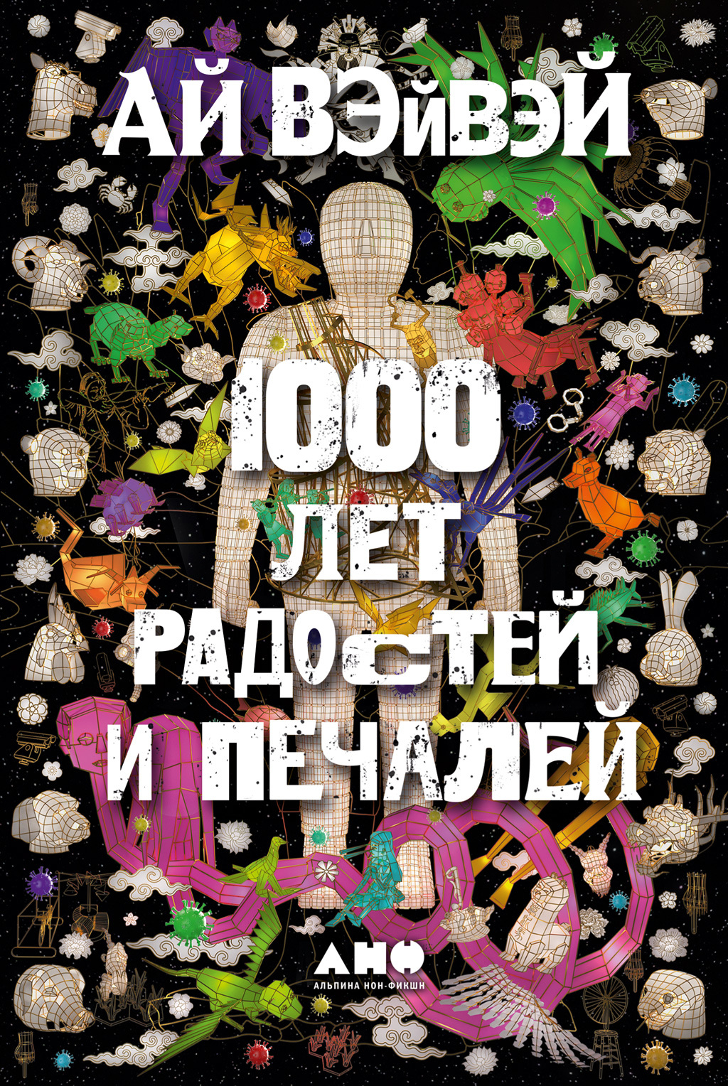 Обложка книги «1000 лет радостей и печалей»