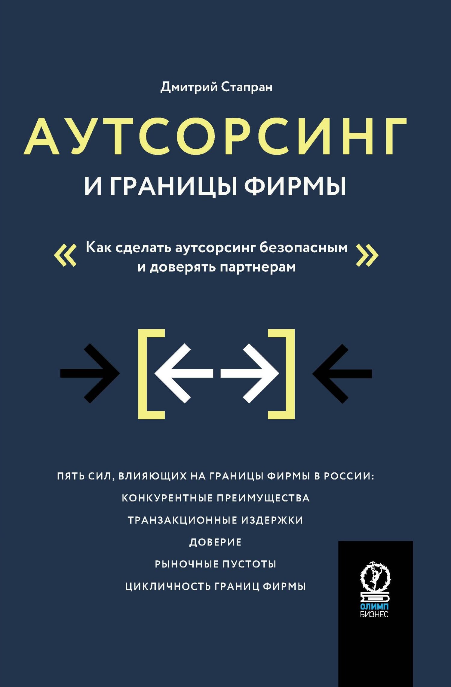 Обложка книги «Аутсорсинг и границы фирмы. Как сделать аутсорсинг безопасным и доверять партнерам»