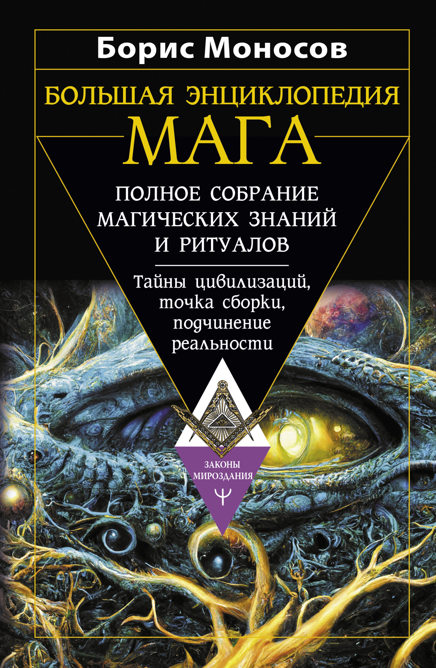 Обложка книги «Большая энциклопедия мага. Полное собрание магических знаний и ритуалов. Тайны цивилизаций, точка сборки, подчинение реальности»