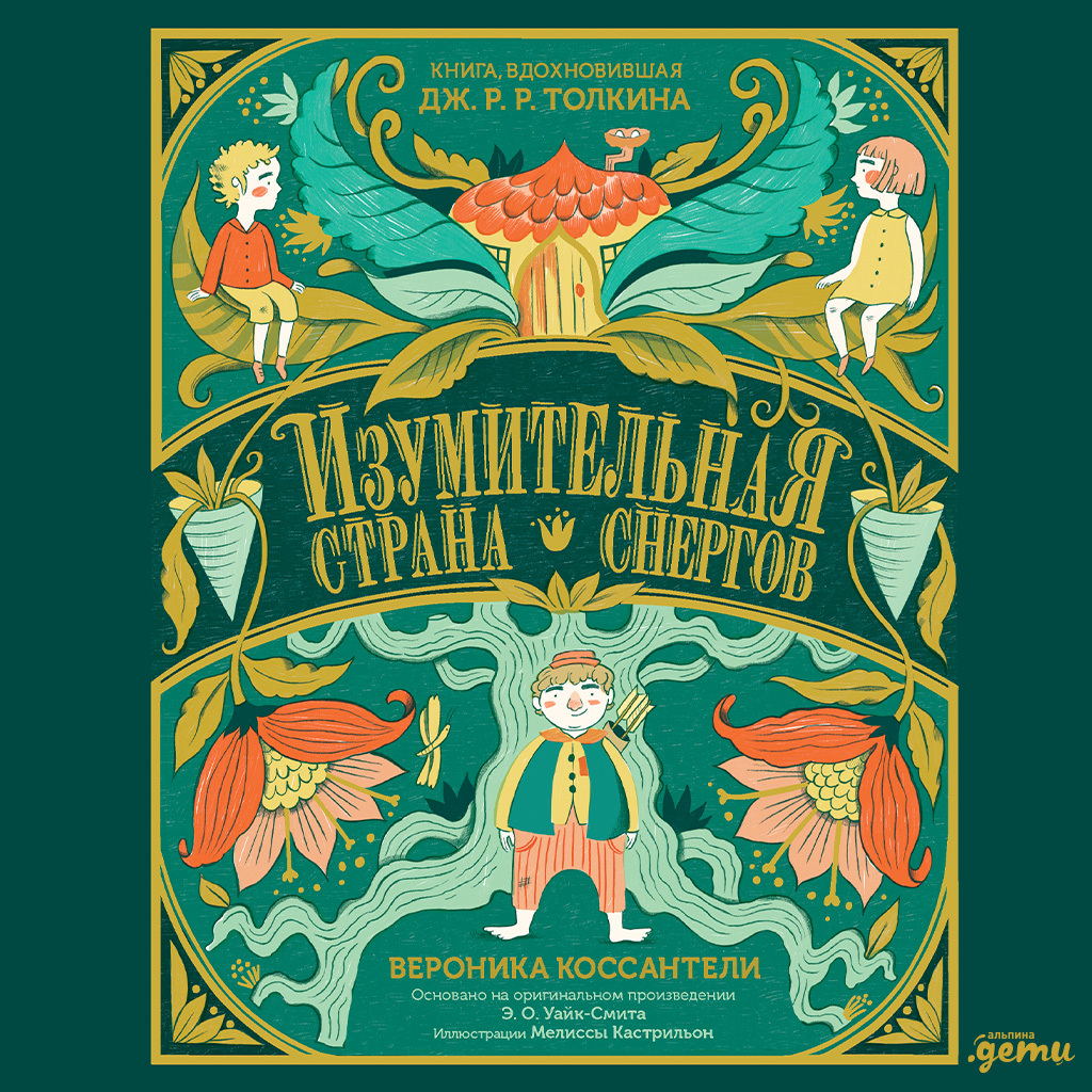 Обложка книги «Изумительная Страна Снергов»