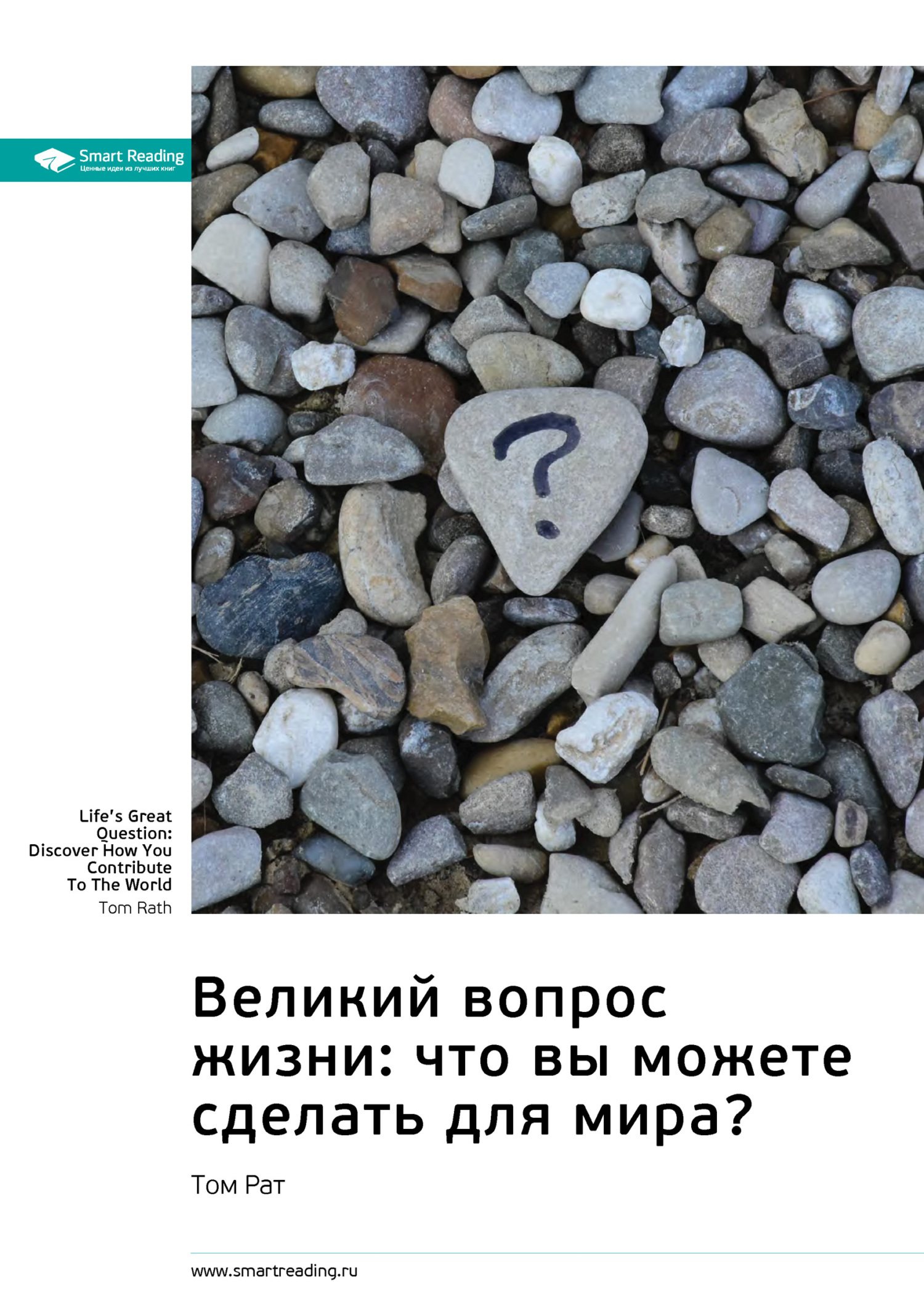 Обложка книги «Ключевые идеи книги: Великий вопрос жизни: что вы можете сделать для мира? Том Рат»
