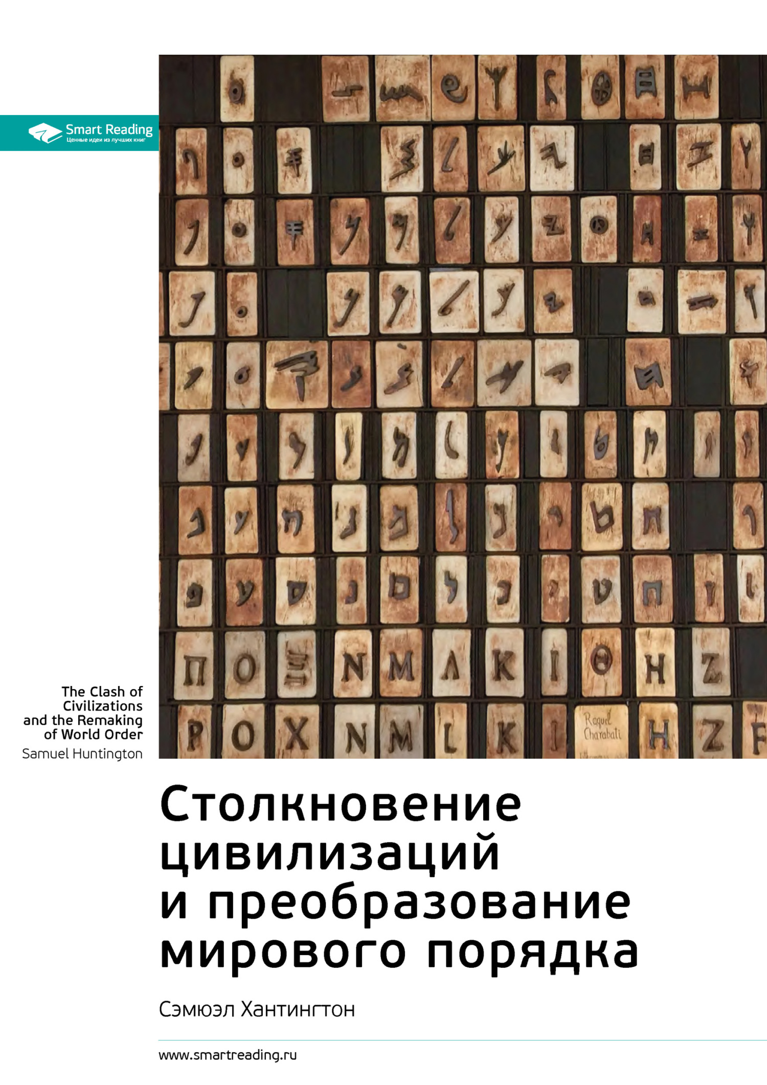 Обложка книги «Ключевые идеи книги: Столкновение цивилизаций и преобразование мирового порядка. Сэмюэл Хантингтон»