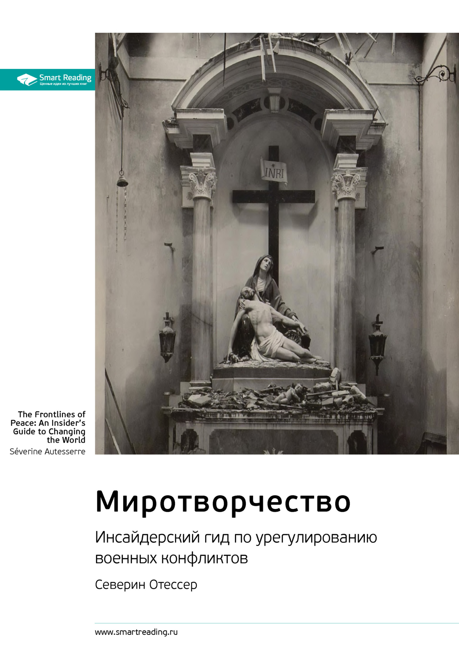 Обложка книги «Ключевые идеи книги: Миротворчество. Инсайдерский гид по урегулированию военных конфликтов. Северин Отессер»