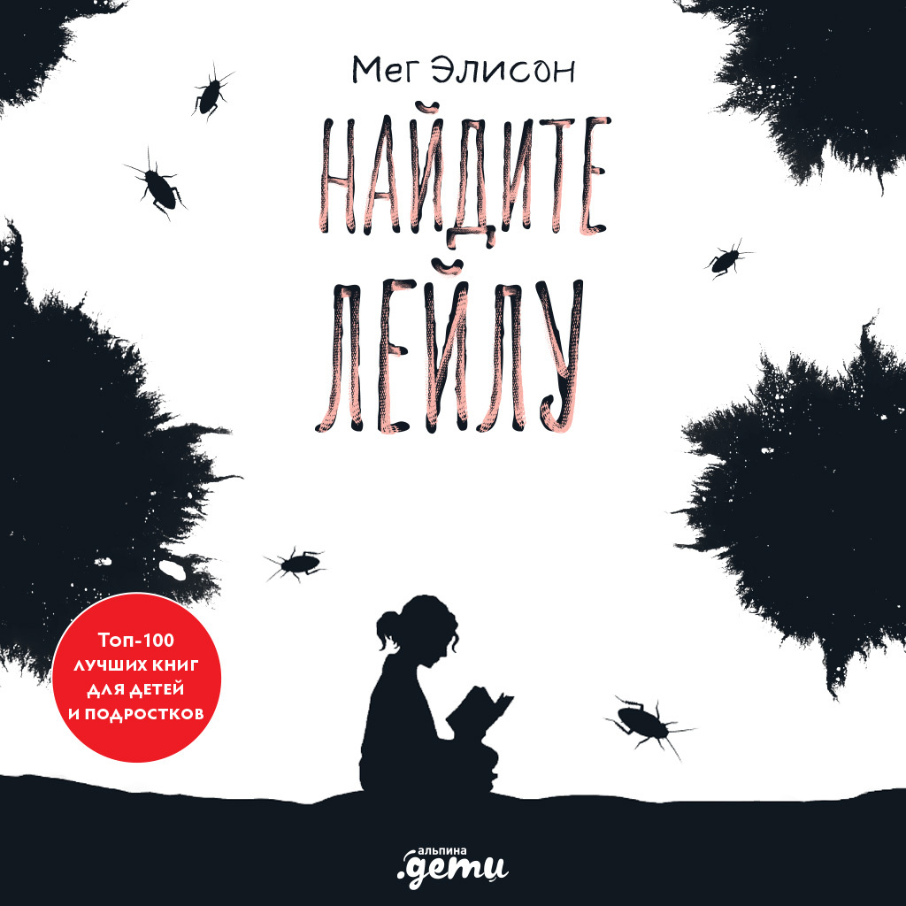 Обложка книги «Найдите Лейлу»