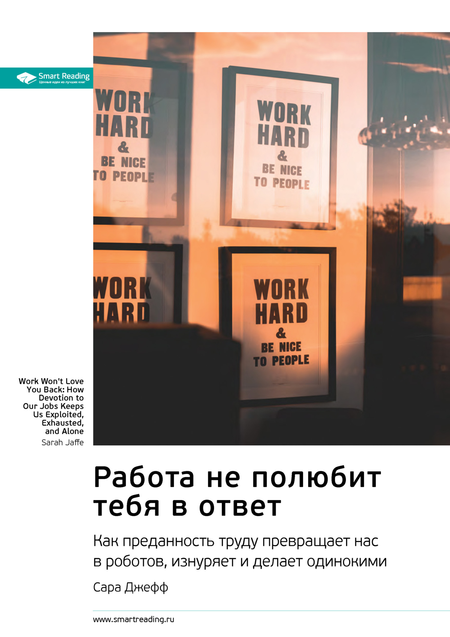 Обложка книги «Ключевые идеи книги: Работа не полюбит тебя в ответ. Как преданность труду превращает нас в роботов, изнуряет и делает одинокими. Сара Джефф»