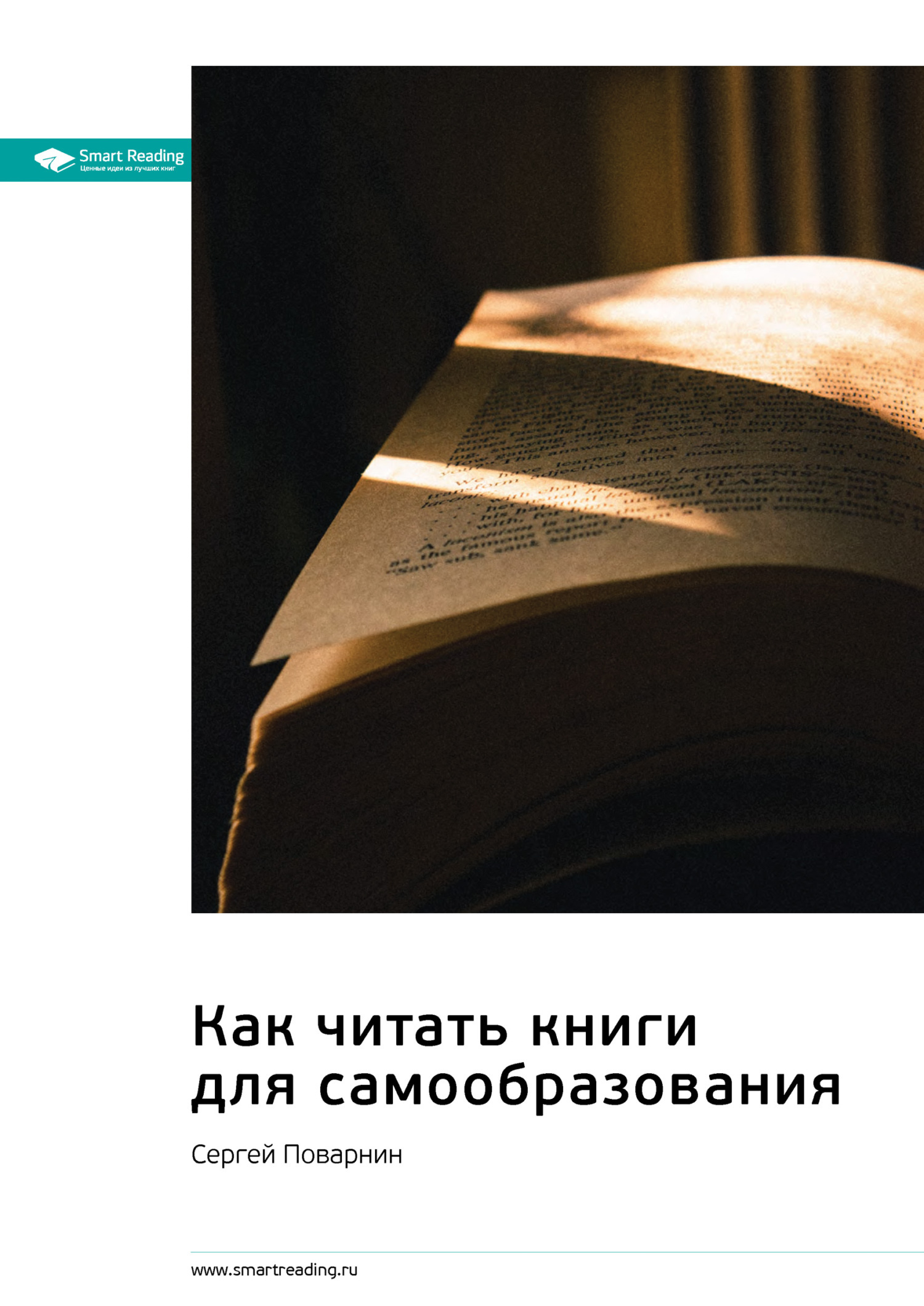 Обложка книги «Ключевые идеи книги: Как читать книги для самообразования. Сергей Поварнин»