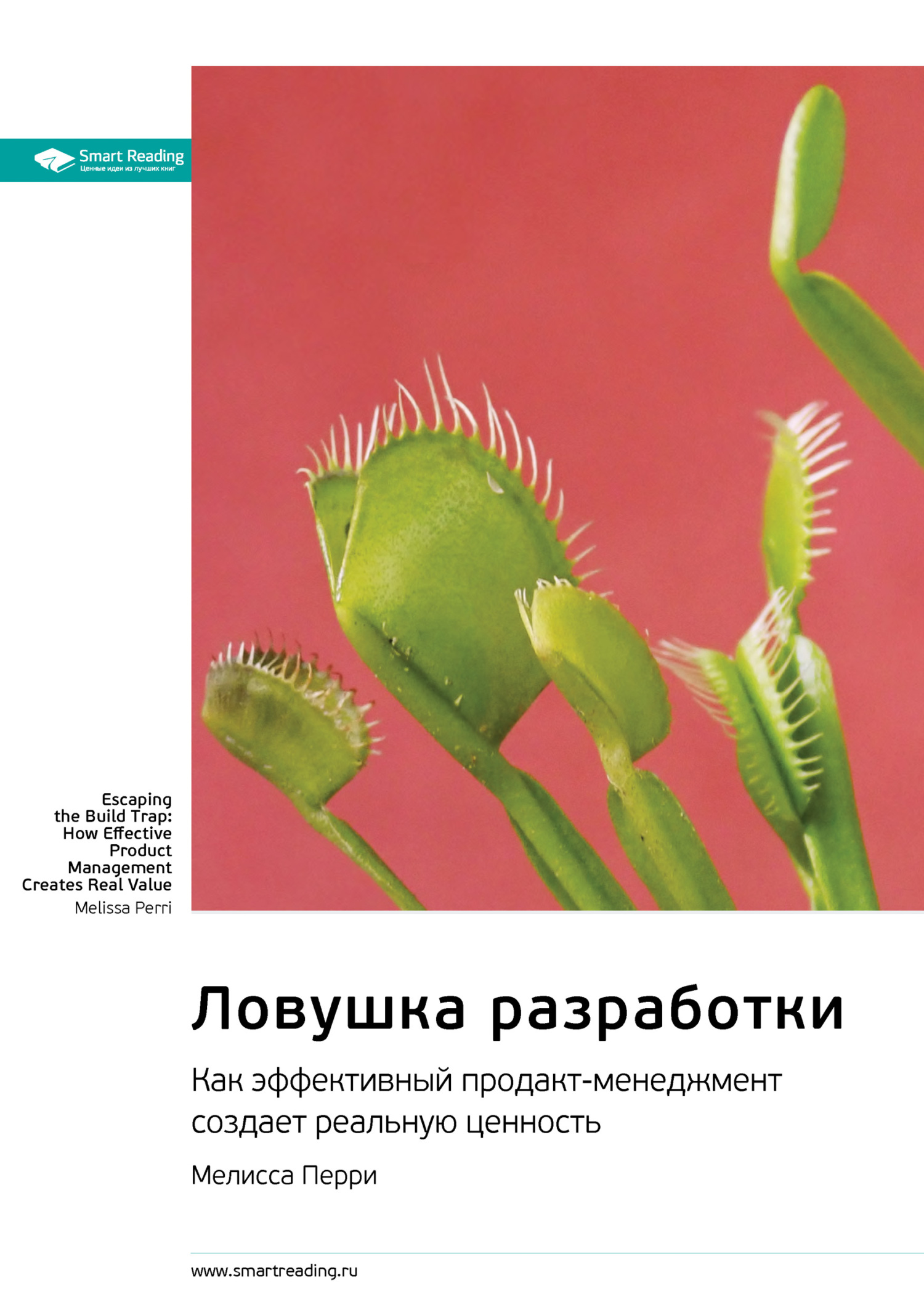 Обложка книги «Ключевые идеи книги: Ловушка разработки. Как эффективный продакт-менеджмент создает реальную ценность. Мелисса Перри»