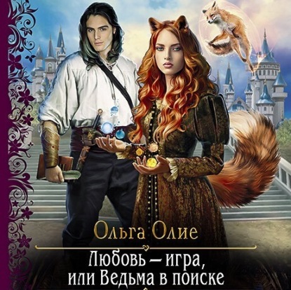 Обложка книги «Любовь – игра, или Ведьма в поиске»