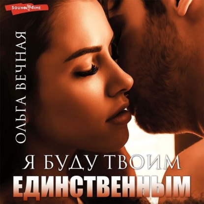 Обложка книги «Я буду твоим единственным»