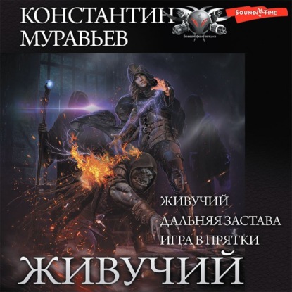 Обложка книги «Живучий: Живучий. Дальняя застава. Игра в прятки»