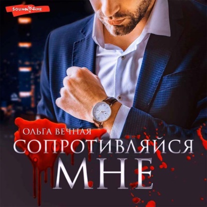 Обложка книги «Сопротивляйся мне»