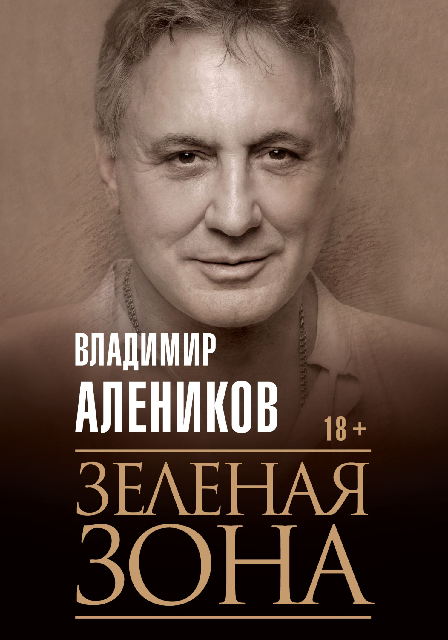 Обложка книги «Зелёная зона»
