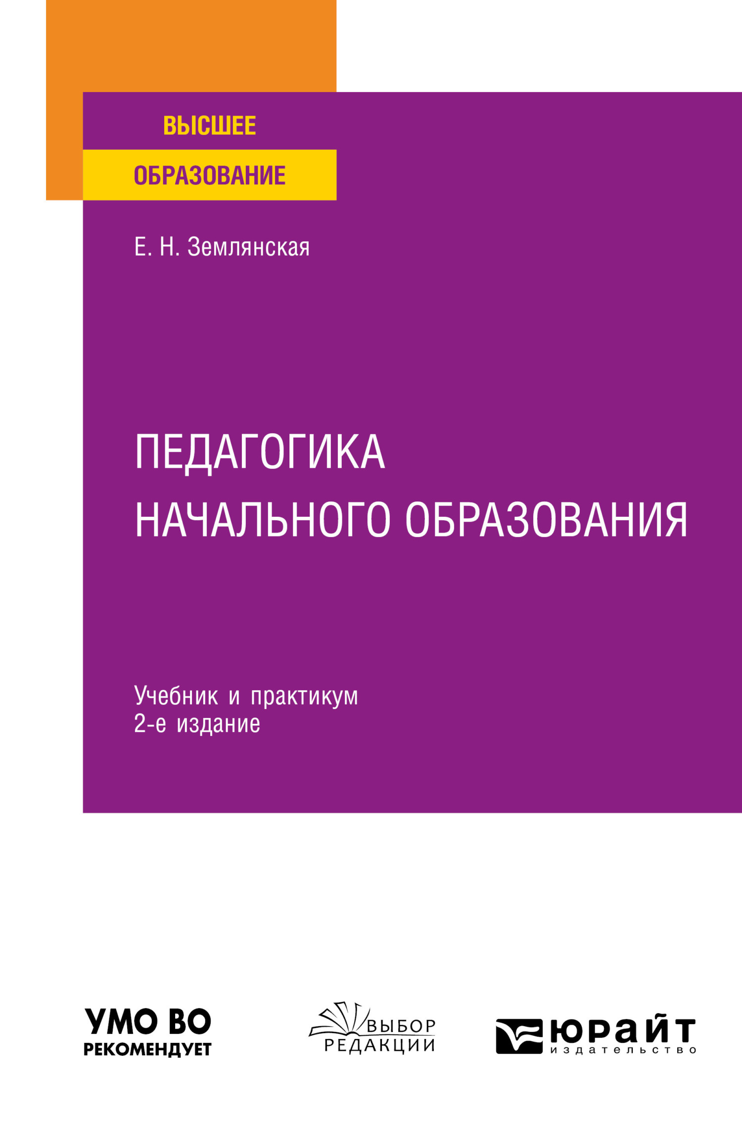 Обложка книги «Педагогика начального образования 2-е изд., пер. и доп. Учебник и практикум для вузов»