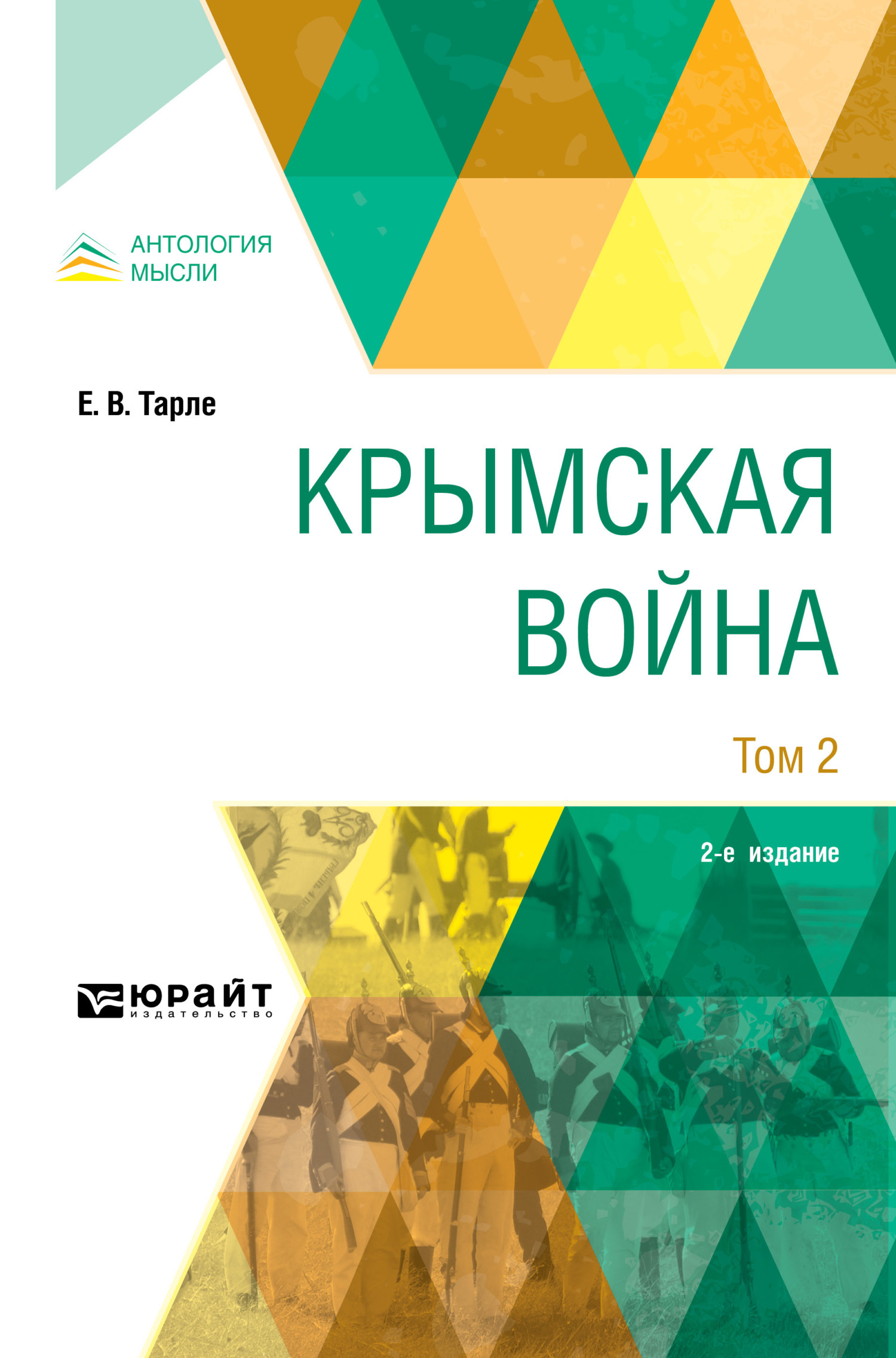 Обложка книги «Крымская война в 2 т. Том 2 2-е изд.»