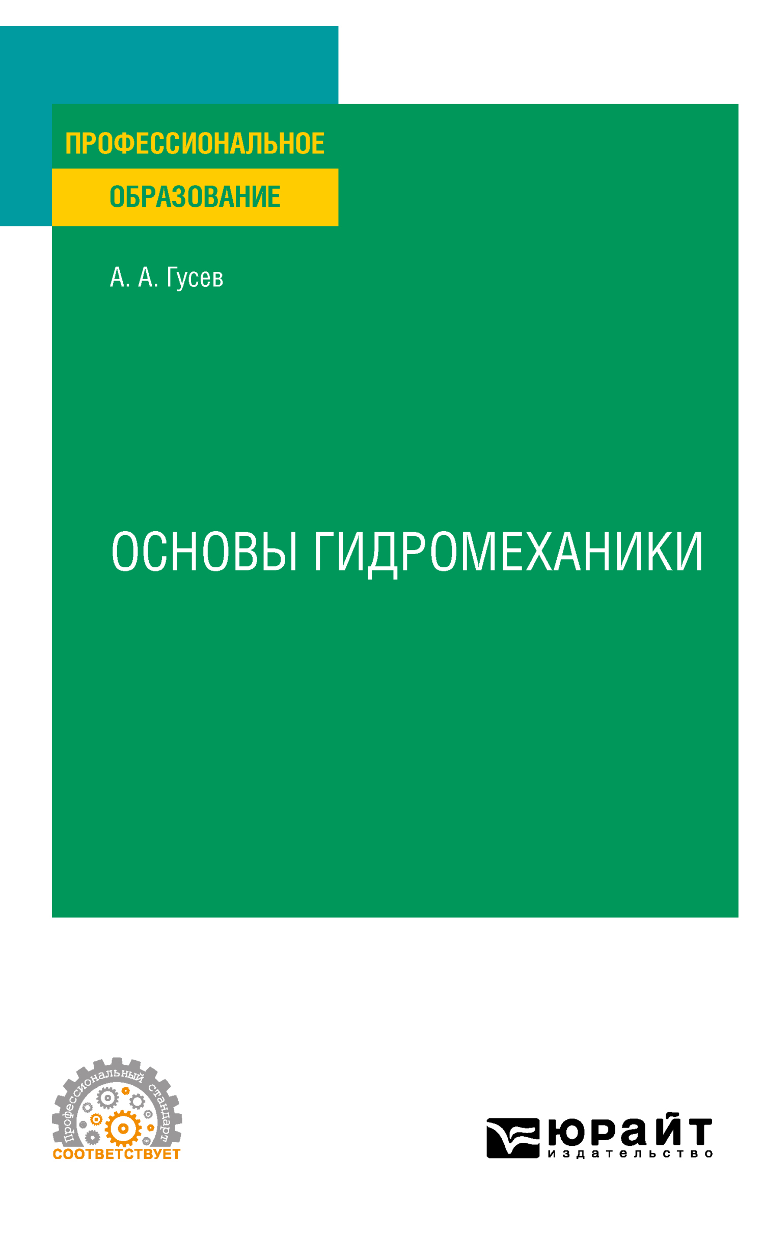 Обложка книги «Основы гидромеханики. Учебное пособие для СПО»
