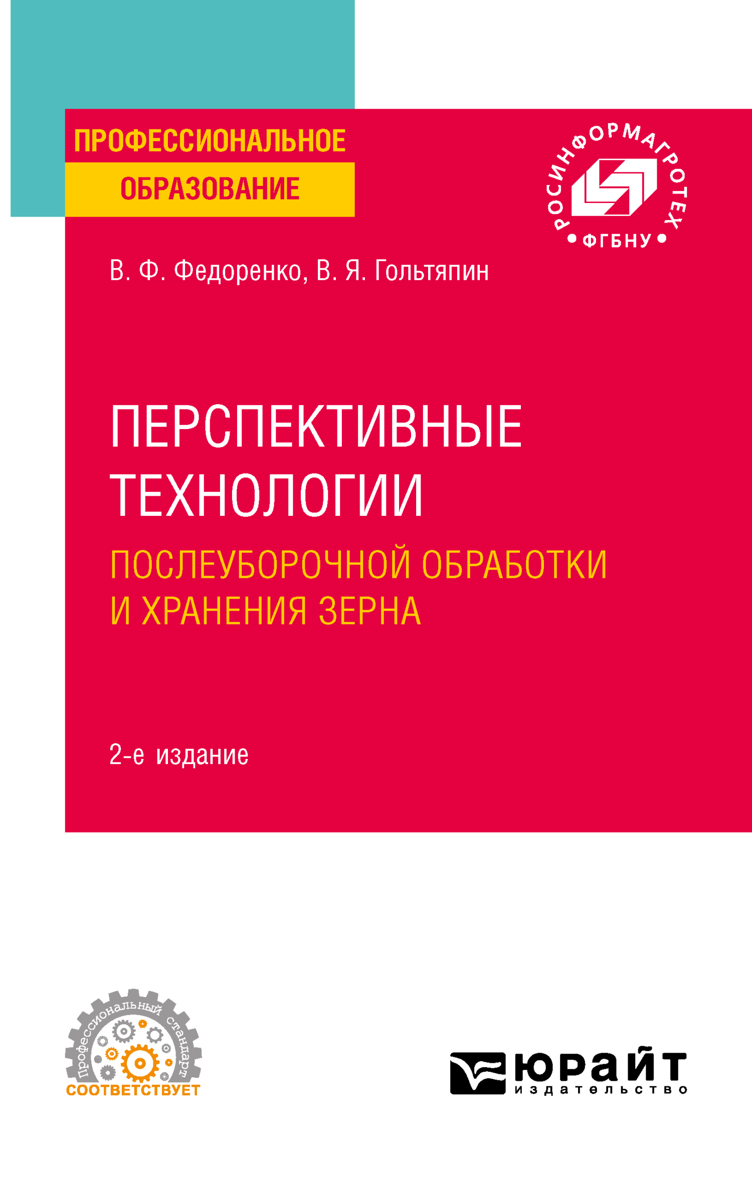 Обложка книги «Перспективные технологии послеуборочной обработки и хранения зерна 2-е изд. Учебное пособие для СПО»