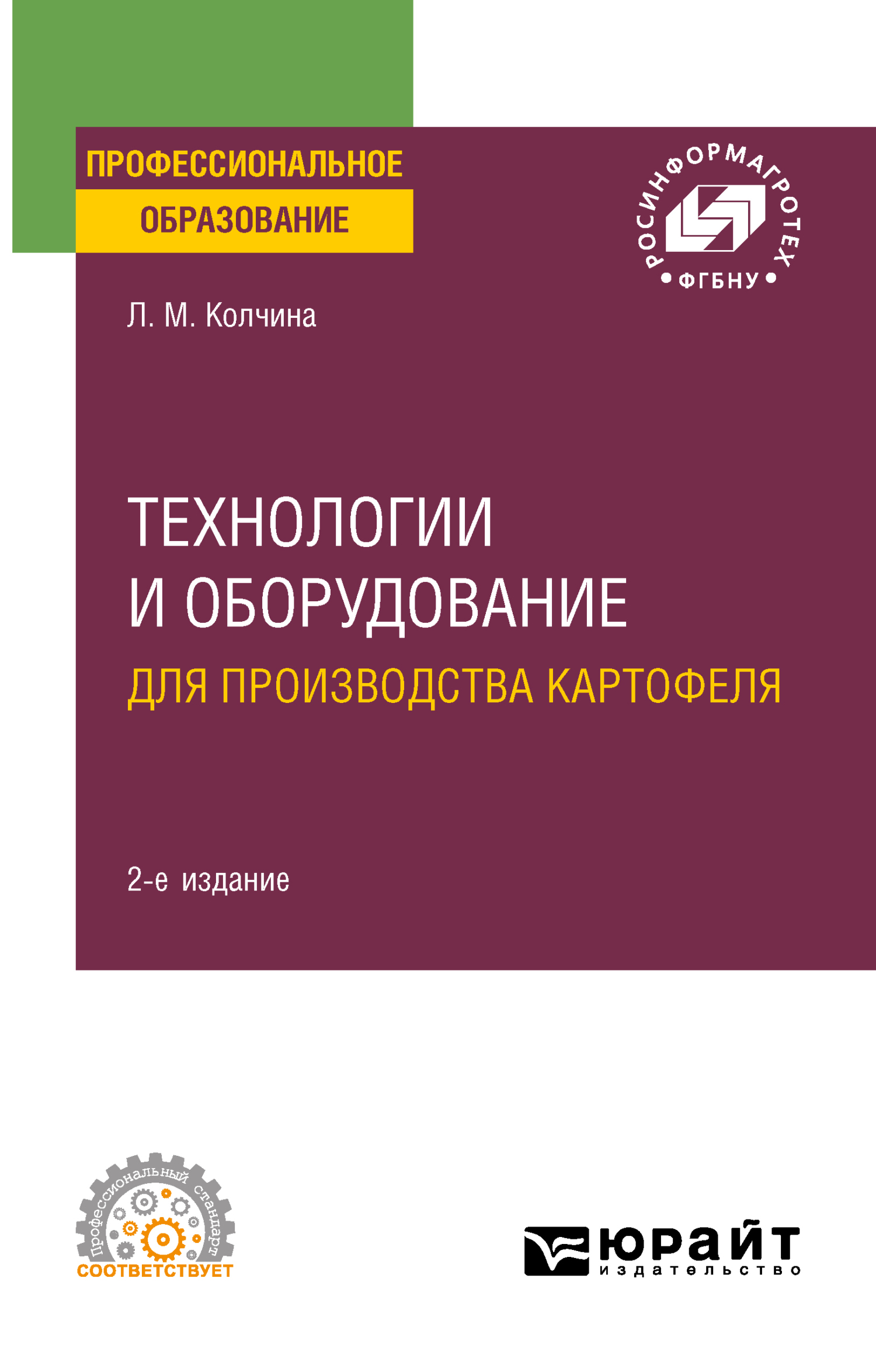 Обложка книги «Технологии и оборудование для производства картофеля 2-е изд. Учебное пособие для СПО»