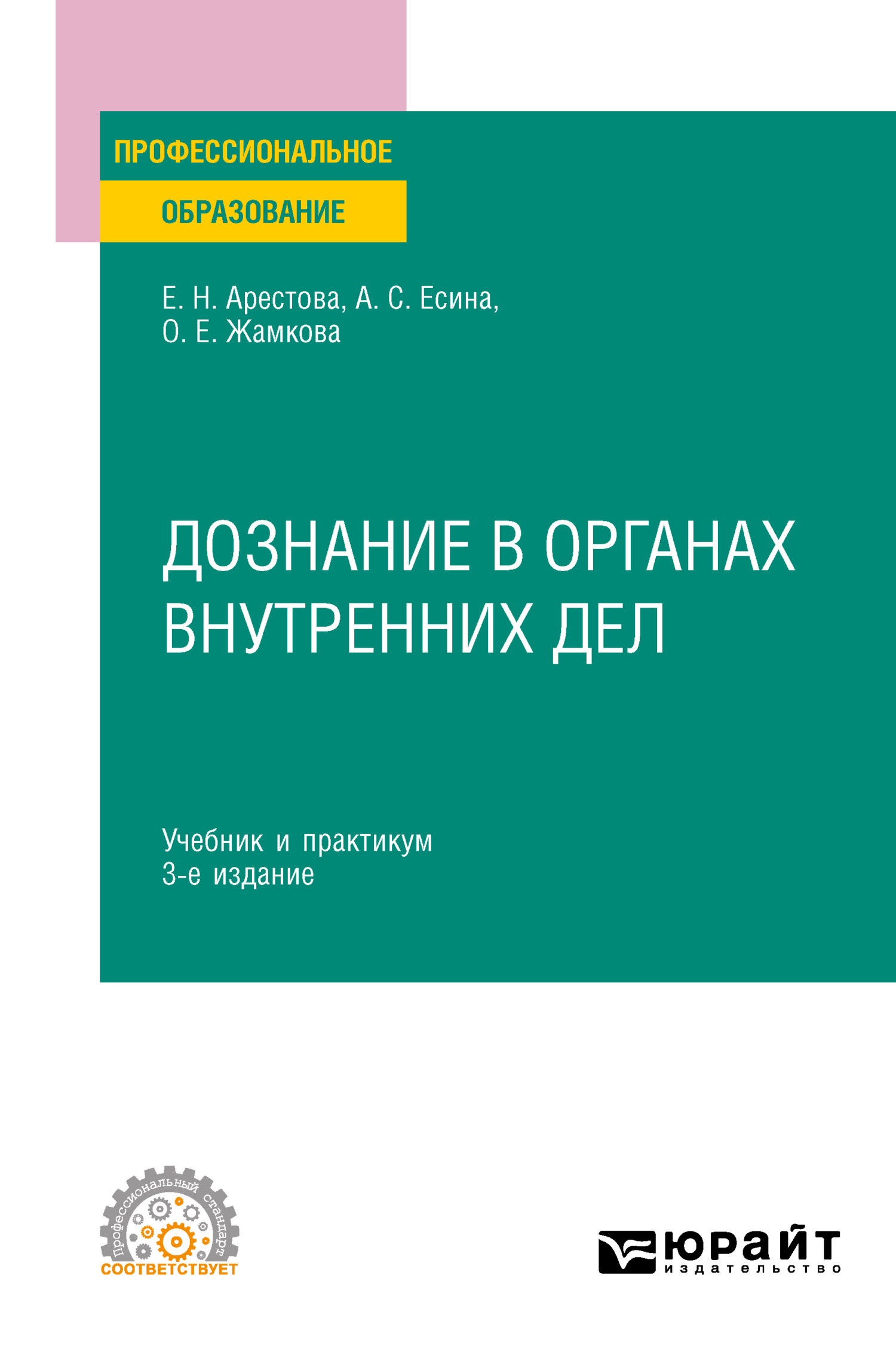 Обложка книги «Дознание в органах внутренних дел 3-е изд. Учебник и практикум для СПО»