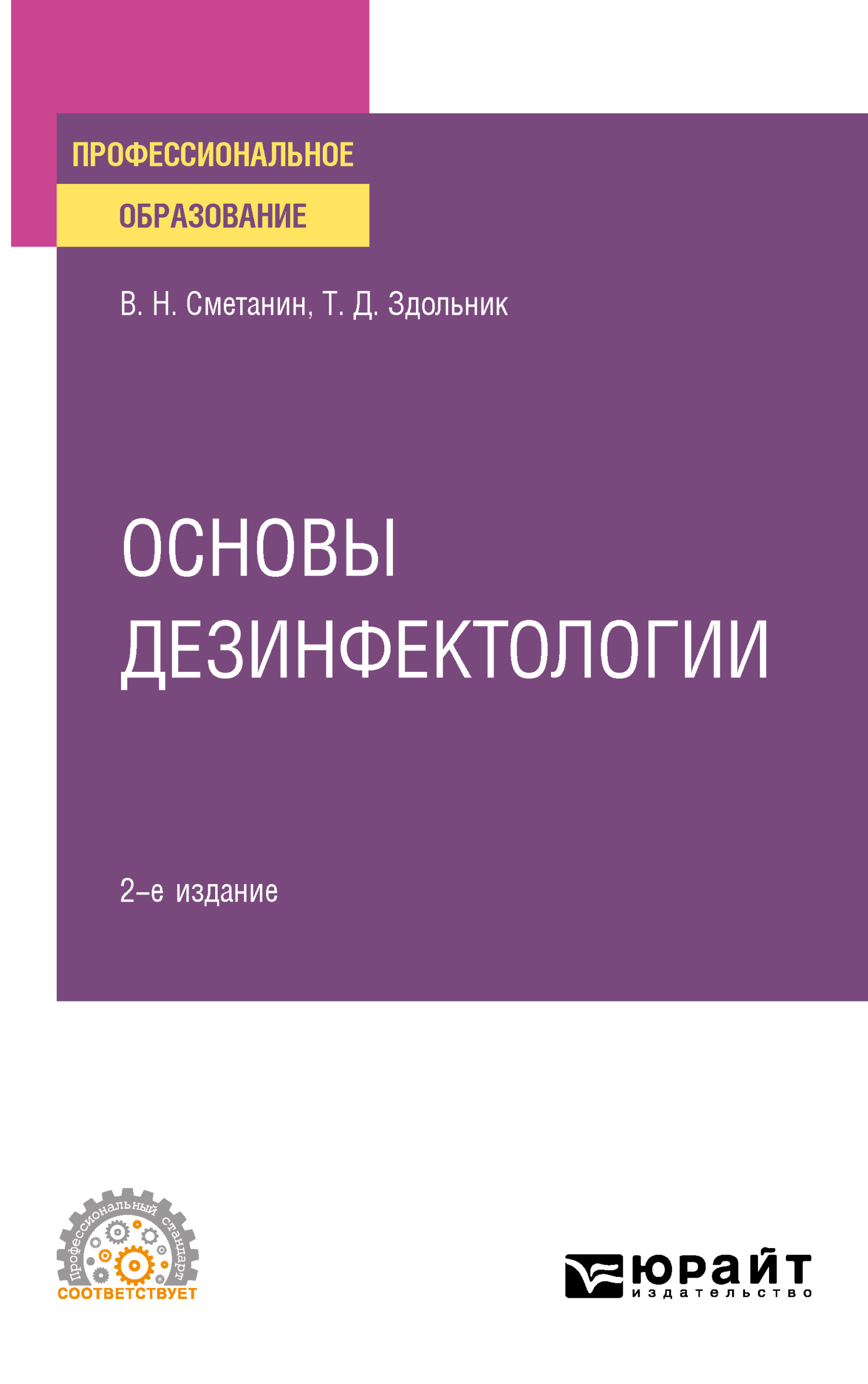 Обложка книги «Основы дезинфектологии 2-е изд., пер. и доп. Учебное пособие для СПО»