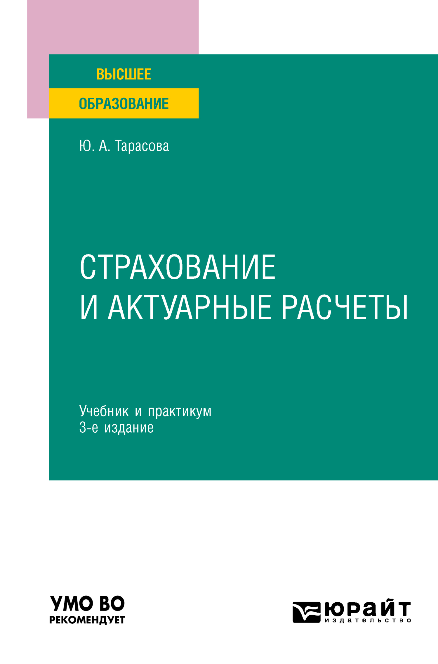 Обложка книги «Страхование и актуарные расчеты 3-е изд., пер. и доп. Учебник и практикум для вузов»