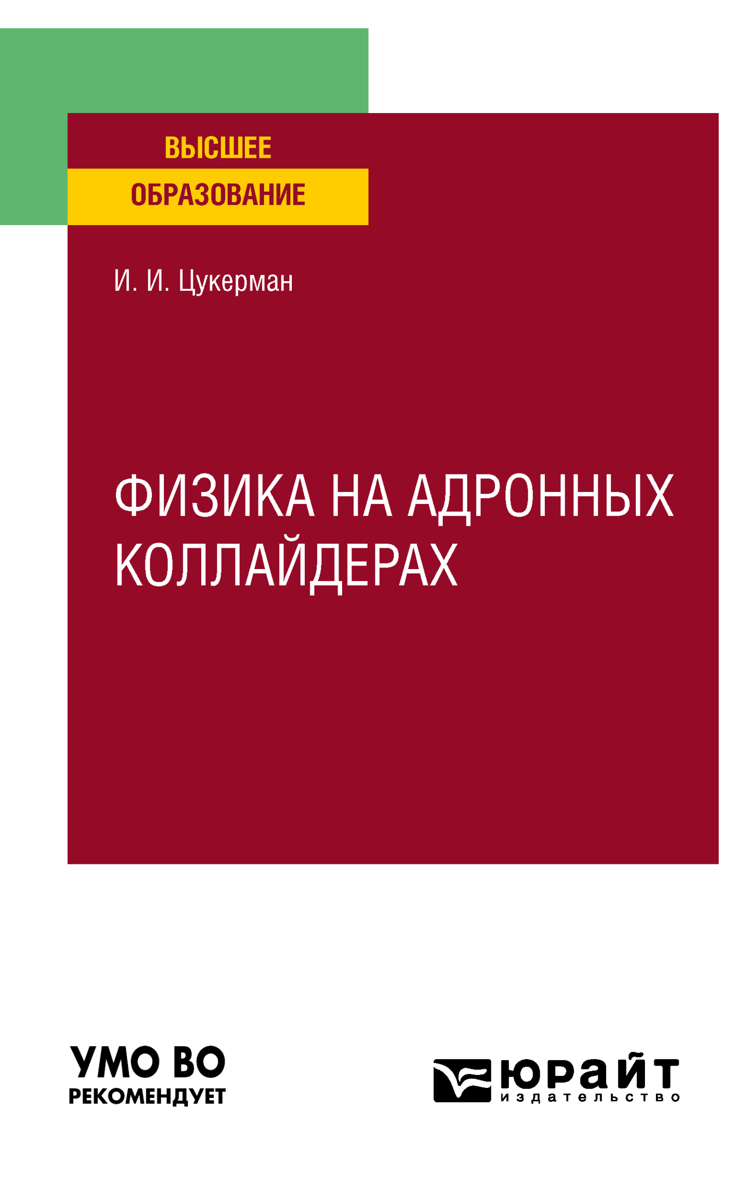 Обложка книги «Физика на адронных коллайдерах. Учебное пособие для вузов»