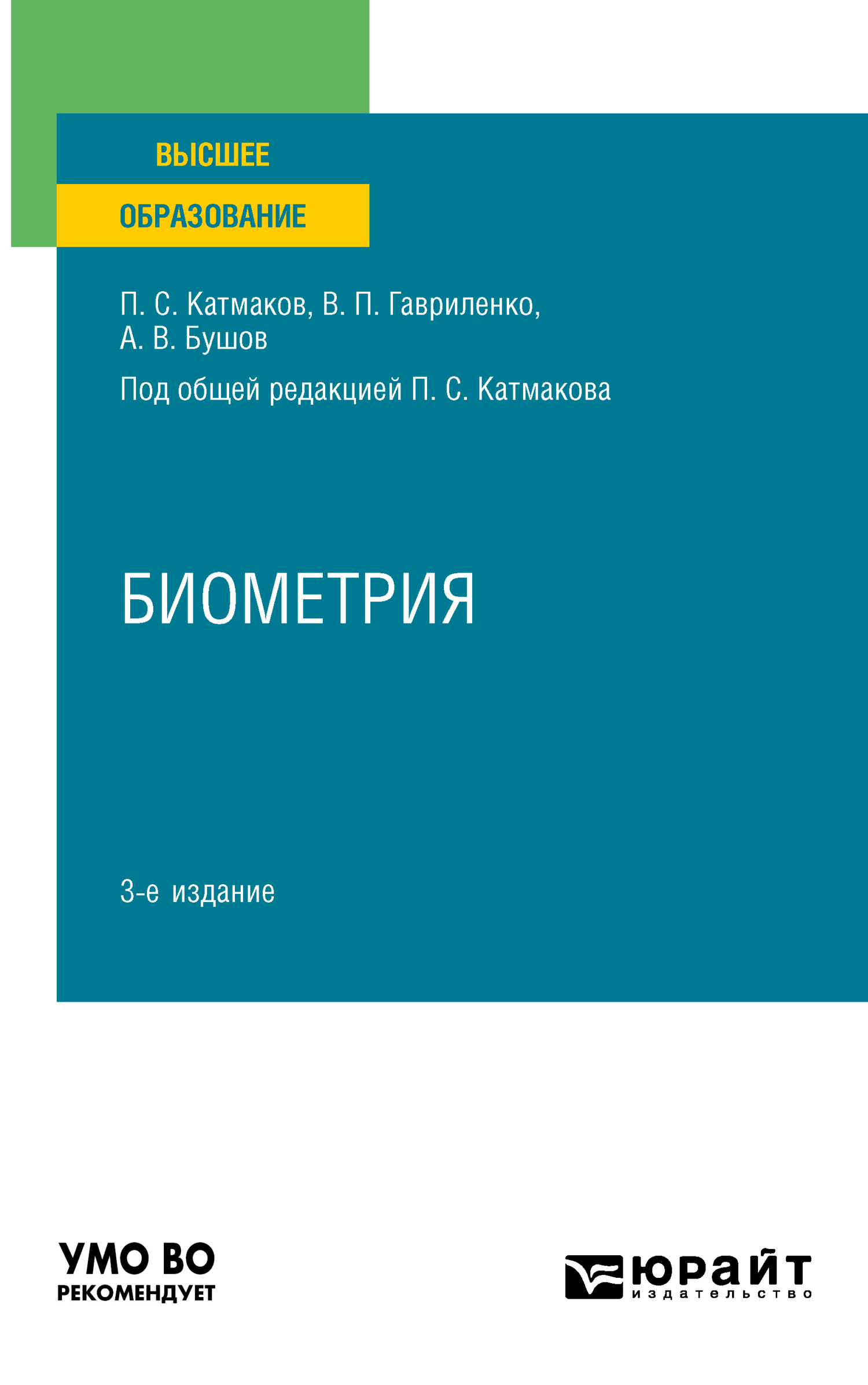 Обложка книги «Биометрия 3-е изд., пер. и доп. Учебное пособие для вузов»