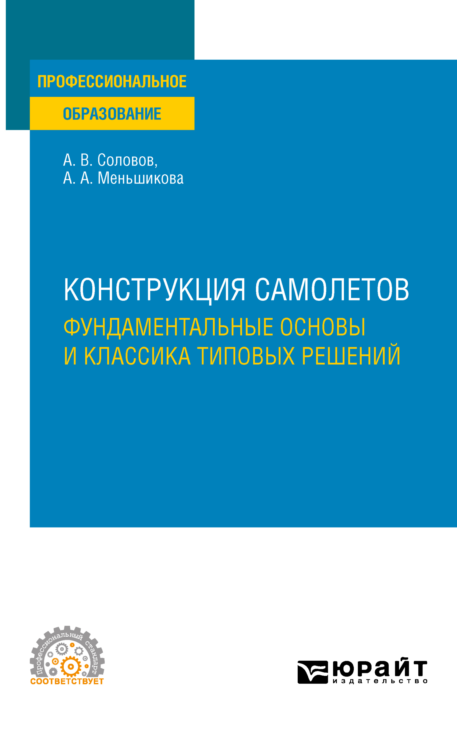 Обложка книги «Конструкция самолетов: фундаментальные основы и классика типовых решений. Учебное пособие для СПО»