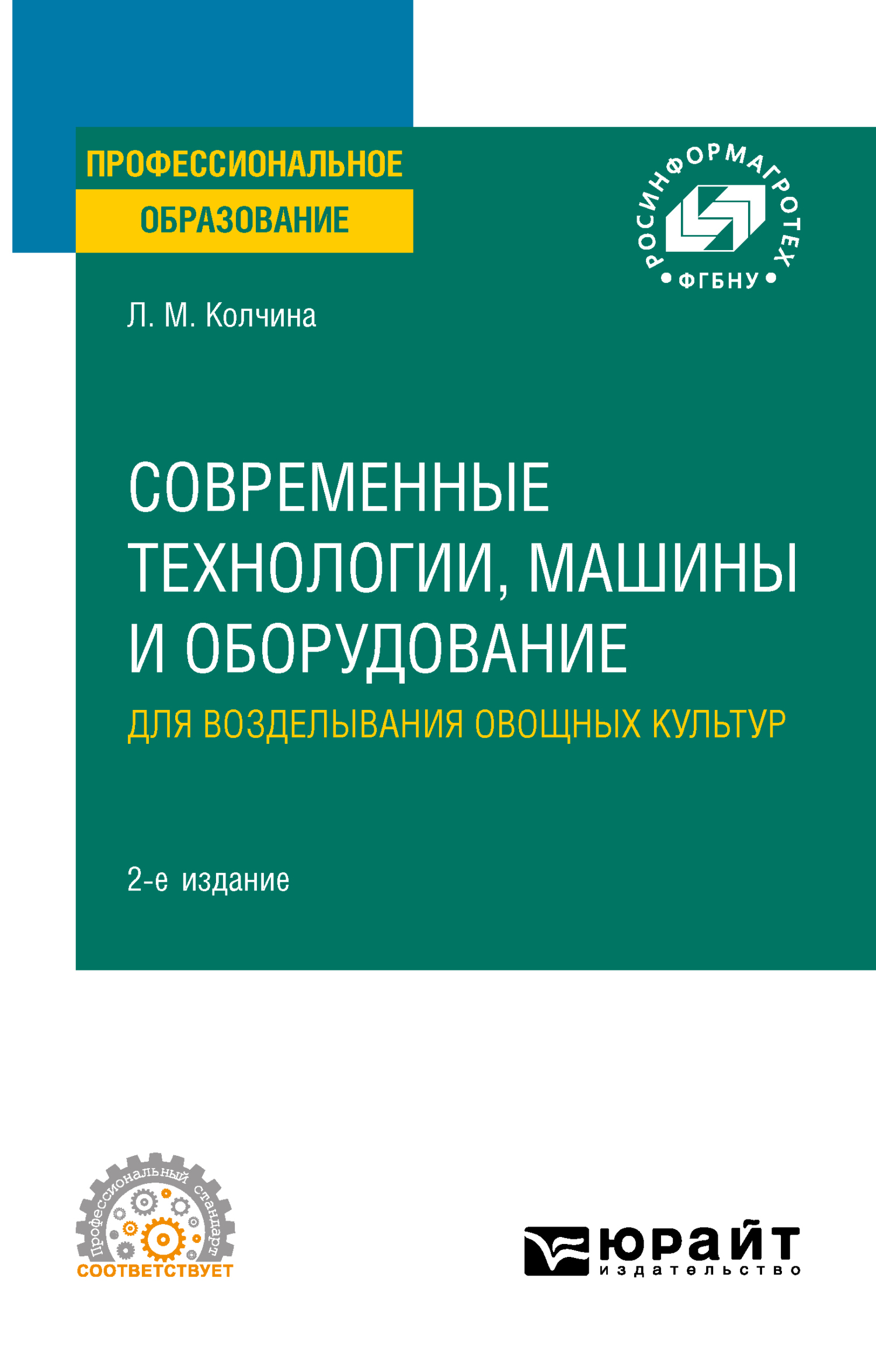 Обложка книги «Современные технологии, машины и оборудование для возделывания овощных культур 2-е изд. Учебное пособие для СПО»