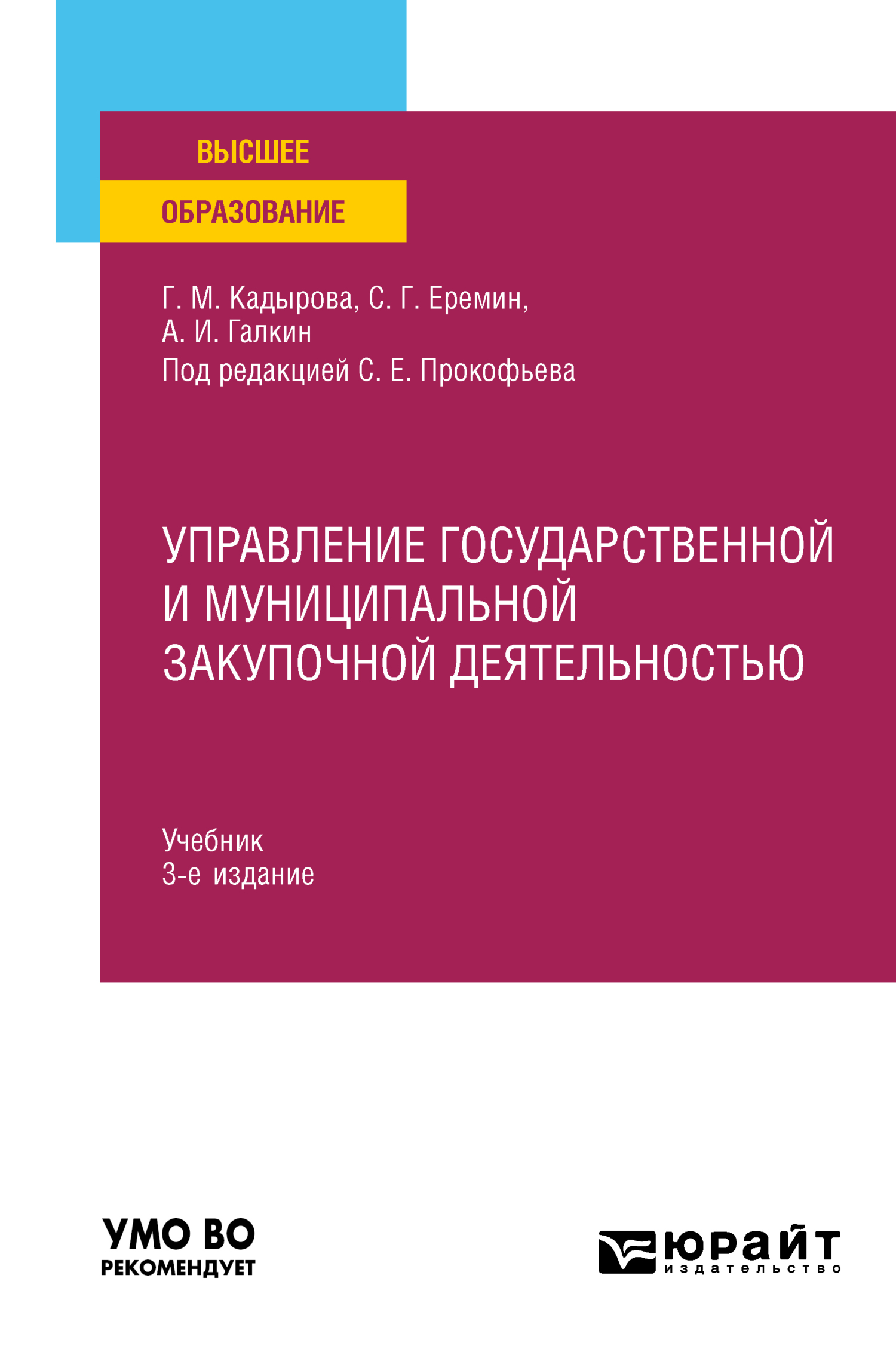 Обложка книги «Управление государственной и муниципальной закупочной деятельностью 3-е изд., пер. и доп. Учебник для вузов»