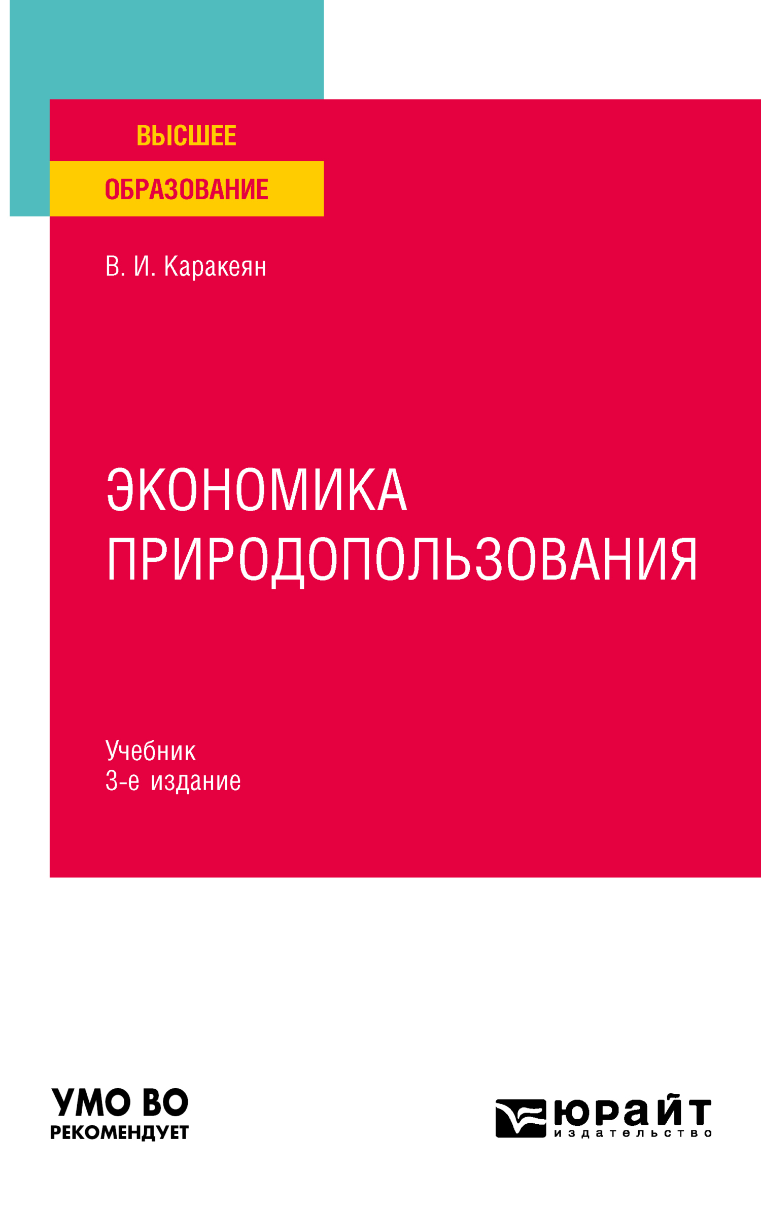 Обложка книги «Экономика природопользования 3-е изд., пер. и доп. Учебник для вузов»