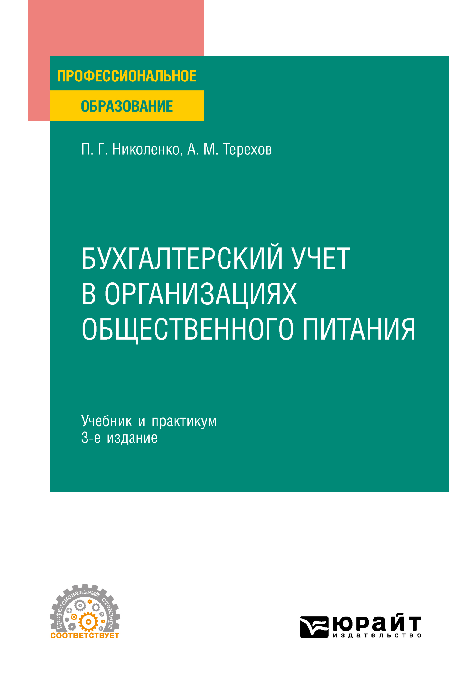 Обложка книги «Бухгалтерский учет в организациях общественного питания 3-е изд., испр. и доп. Учебник и практикум для СПО»