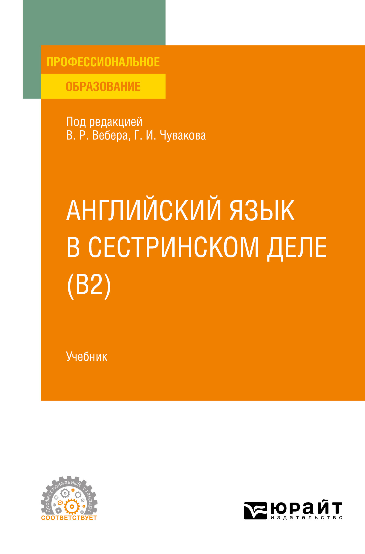 Обложка книги «Английский язык в сестринском деле (B2). Учебник для СПО»